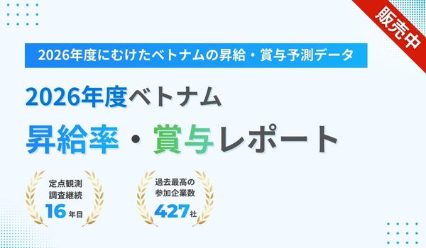 2026年 ベトナム給与・賞与増加率