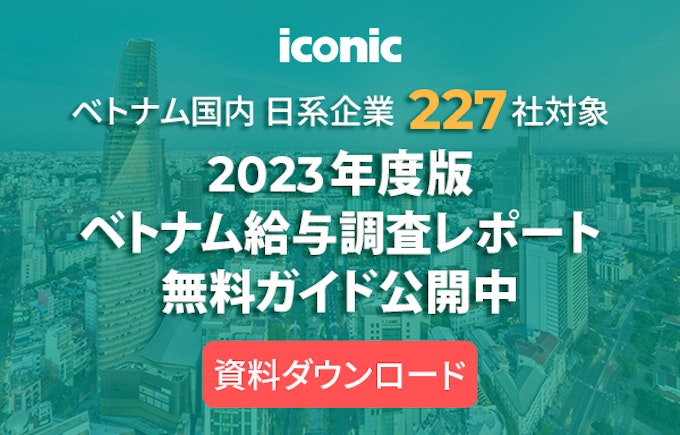 【2023年版】ベトナム給与調査レポート無料ガイド
