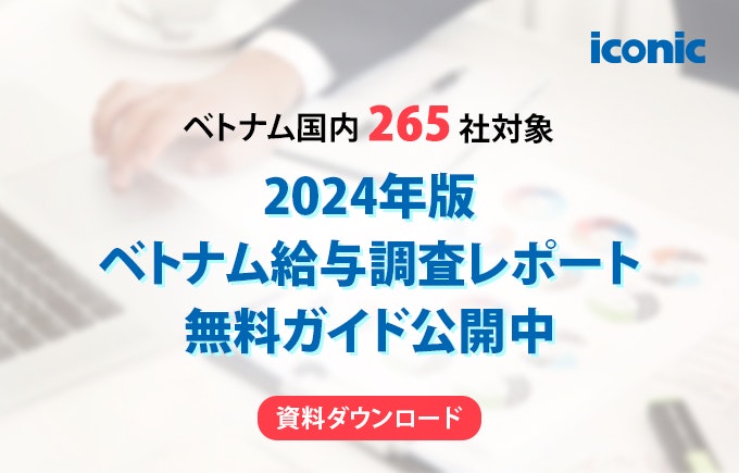 【2024年版】ベトナム給与調査レポート無料ガイド