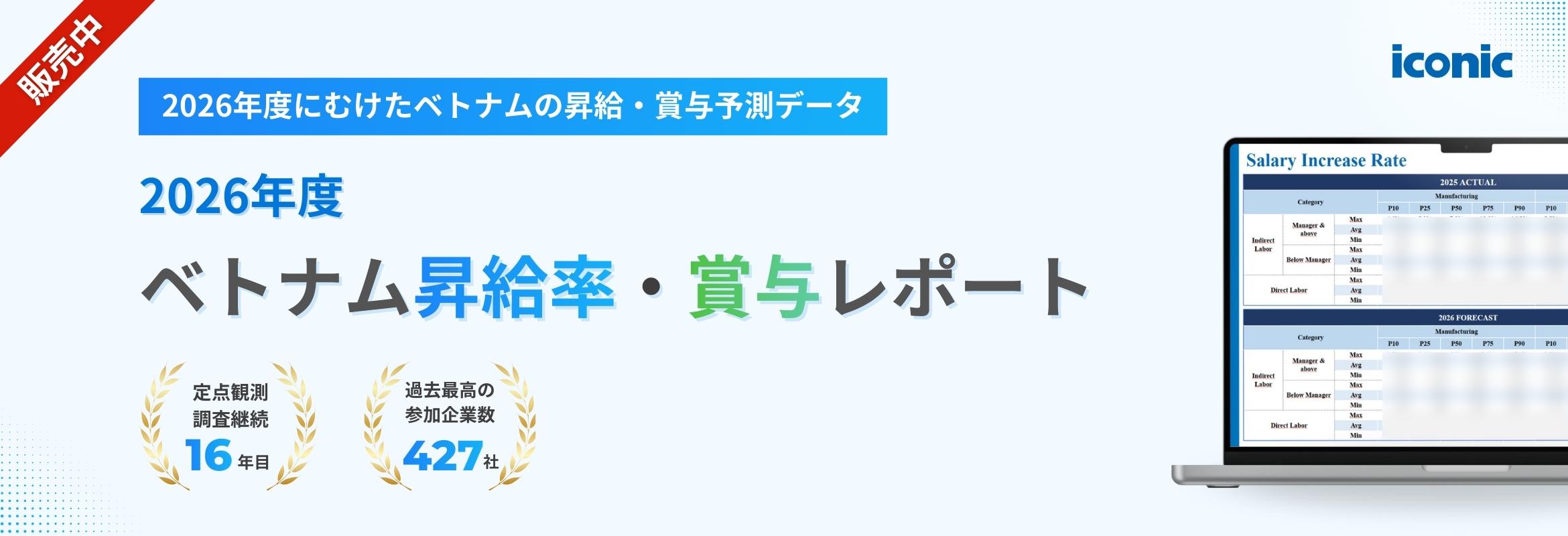 2026年 ベトナム給与・賞与増加率