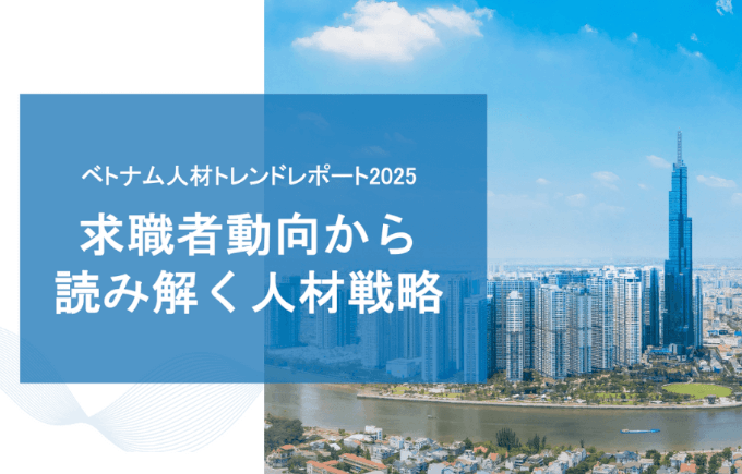 ベトナム人材トレンドレポート2025