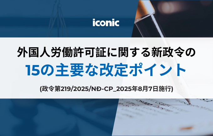 外国人労働許可証に関する新政令の 重要な改定ポイント