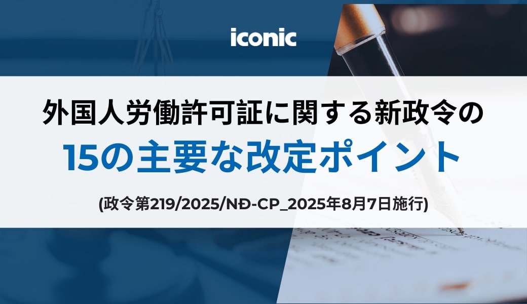 外国人労働許可証に関する新政令の 重要な改定ポイント
