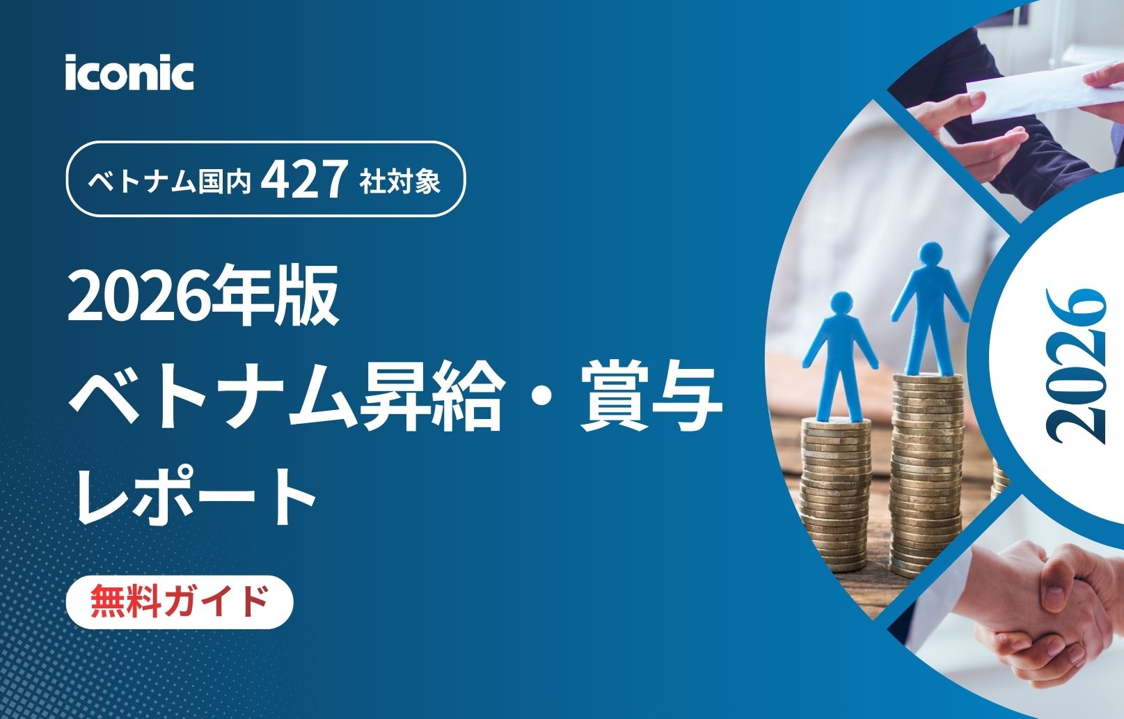 【2026年版】ベトナム昇給・賞与レポート無料ガイド